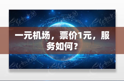 一元机场，票价1元，服务如何？