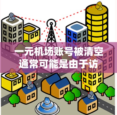 一元机场账号被清空通常可能是由于访问控制问题、系统故障或其他问题。以下是一些可能的解决步骤
