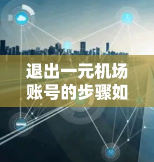 退出一元机场账号的步骤如下