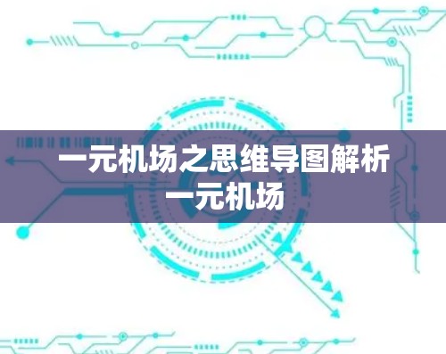 一元机场之思维导图解析一元机场
