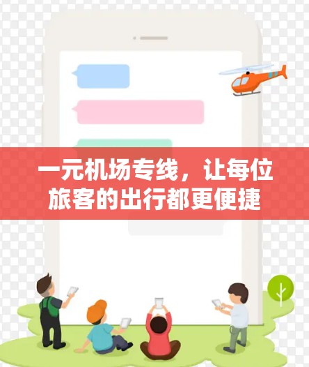 一元机场专线，让每位旅客的出行都更便捷