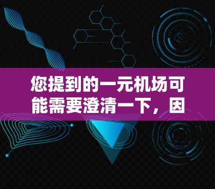 您提到的一元机场可能需要澄清一下，因为一元通常是指一个机场的规模非常小，而最大的通常用来描述某个国家或地区的机场。如果您是在寻找一个特别小但规模显著的机场，可以考虑以下例子
