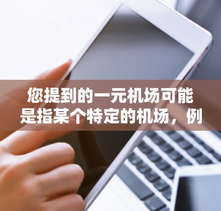 您提到的一元机场可能是指某个特定的机场，例如北京首都国际机场、上海浦东国际机场等。如果您能找到具体的机场名称，我可以为您提供该机场的最新官网信息