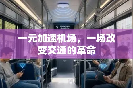 一元加速机场，一场改变交通的革命