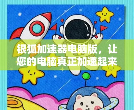 银狐加速器电脑版，让您的电脑真正加速起来