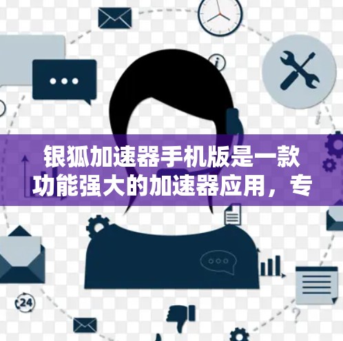 银狐加速器手机版是一款功能强大的加速器应用，专为用户设计，支持多种加速功能，包括加速视频、加速图片、自动下载、自动分享以及自动搜索等。它特别针对手机用户量大，功能全面，适合在手机上使用