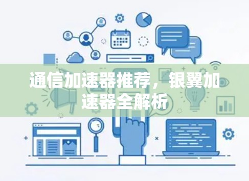 通信加速器推荐，银翼加速器全解析