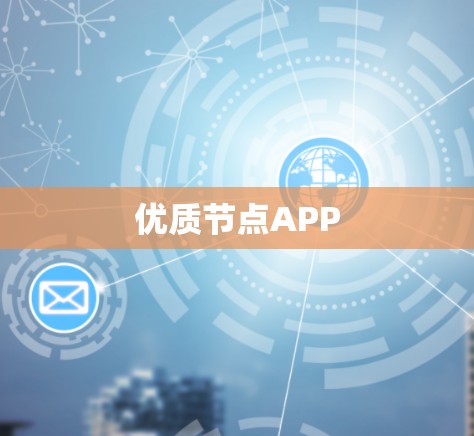 优质节点APP