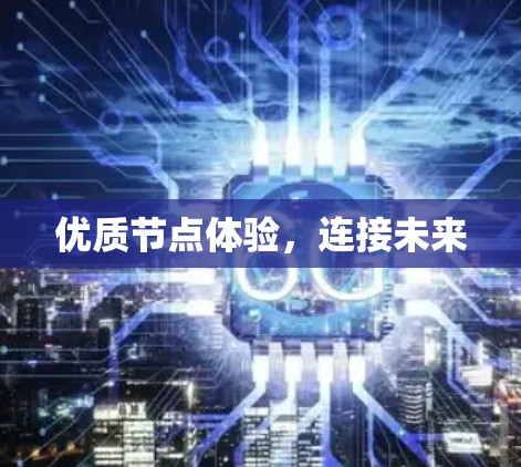 优质节点体验，连接未来