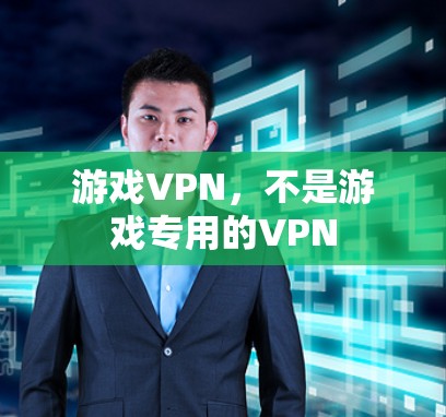 游戏VPN，不是游戏专用的VPN