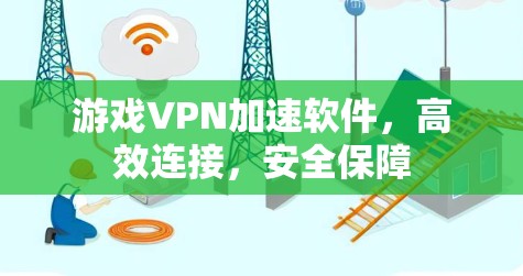 游戏VPN加速软件，高效连接，安全保障