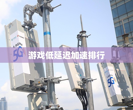 游戏低延迟加速排行