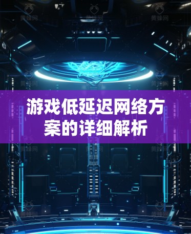 游戏低延迟网络方案的详细解析