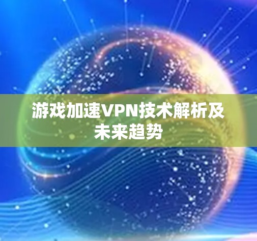 游戏加速VPN技术解析及未来趋势