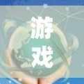 游戏加速器服务器选择，选择适合你的配置，开启游戏乐趣吧！