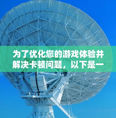 为了优化您的游戏体验并解决卡顿问题，以下是一些推荐的游戏加速软件的使用指南，结合了多个方面的能力和特点，帮助您提升游戏性能和系统流畅度