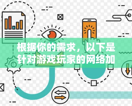根据你的需求，以下是针对游戏玩家的网络加速工具推荐，结合了专业性和功能的考虑