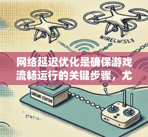 网络延迟优化是确保游戏流畅运行的关键步骤，尤其在多人在线或实时游戏场景下。以下是一个系统化的优化步骤指南