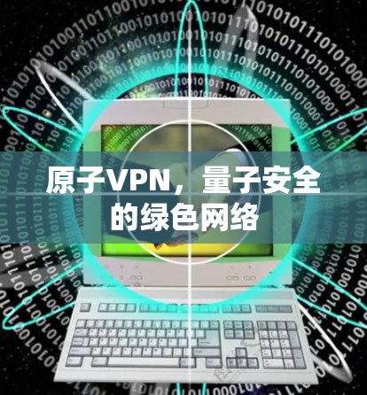 原子VPN，量子安全的绿色网络
