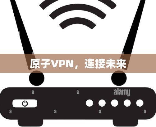 原子VPN，连接未来