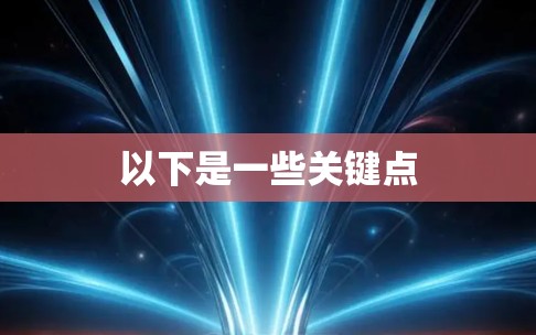 以下是一些关键点