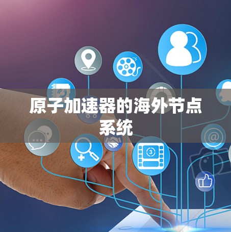 原子加速器的海外节点系统