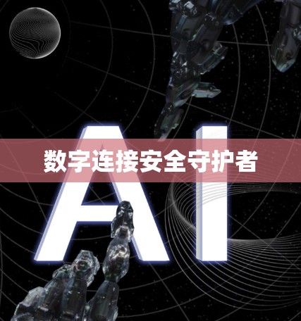 数字连接安全守护者