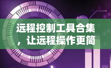 远程控制工具合集，让远程操作更简单