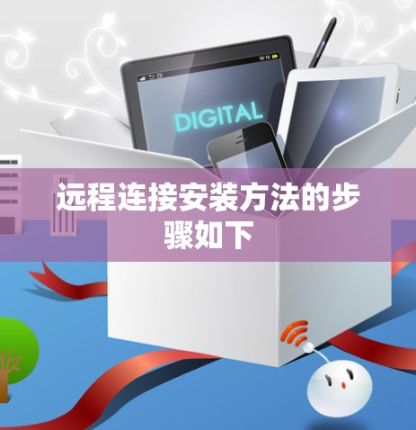 远程连接安装方法的步骤如下
