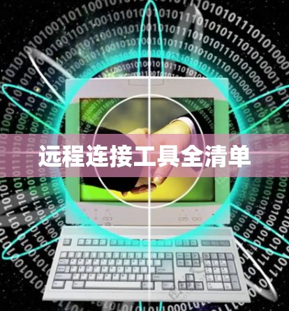远程连接工具全清单