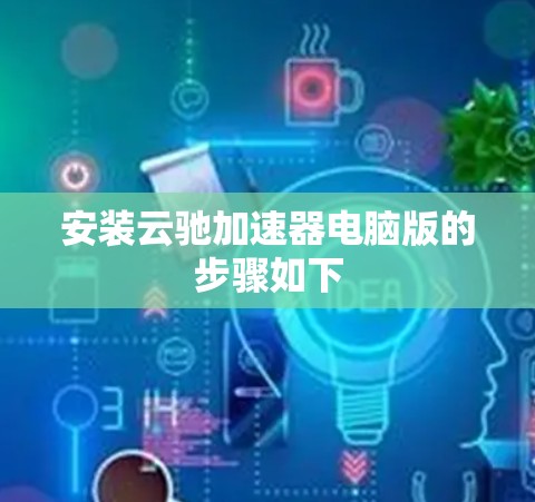 安装云驰加速器电脑版的步骤如下